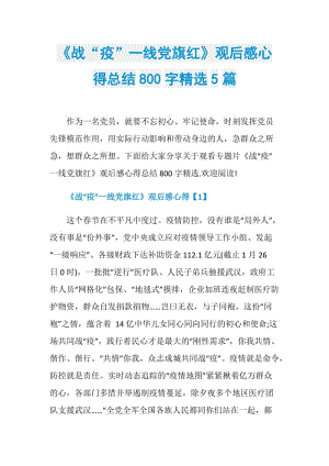 《战“疫”一线党旗红》观后感心得总结800字精选5篇.doc