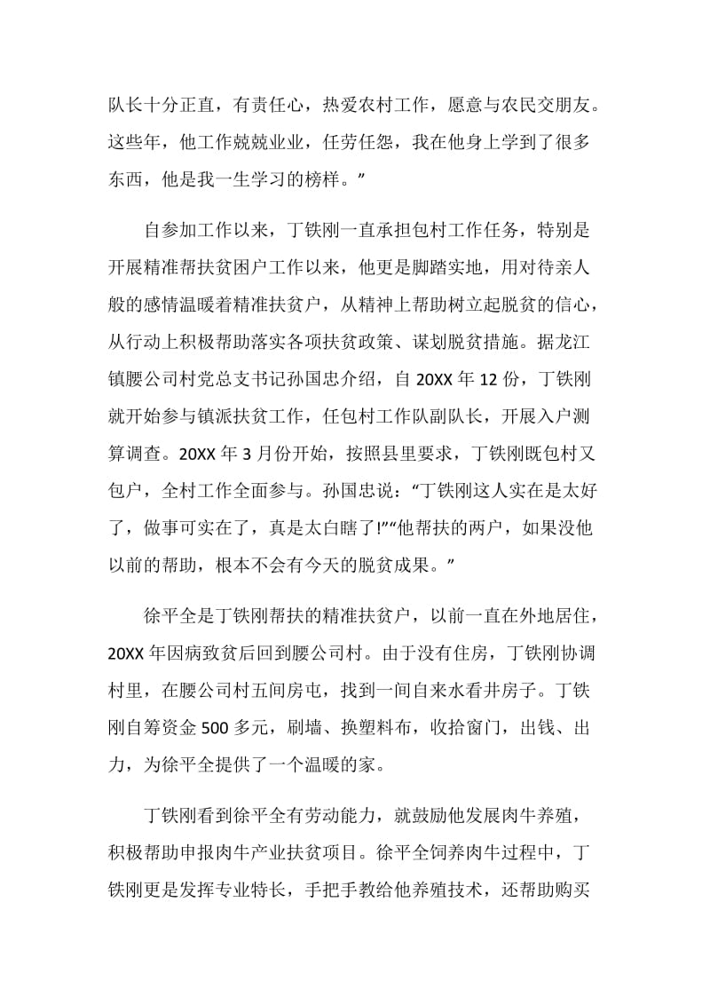 2020“奋斗的荣光”扶贫队长丁铁刚先进事迹宣讲会心得.doc_第3页