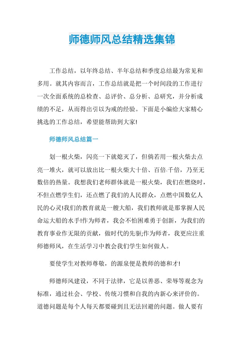 师德师风总结精选集锦.doc_第1页