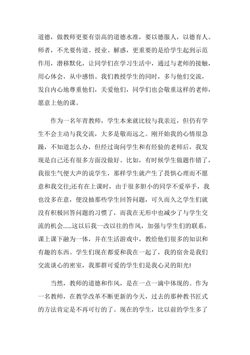 师德师风总结精选集锦.doc_第2页