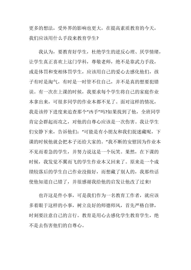 师德师风总结精选集锦.doc_第3页