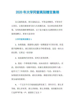 2020年大学同窗离别赠言集锦.doc