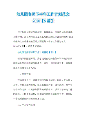 幼儿园老师下半年工作计划范文2020【5篇】.doc