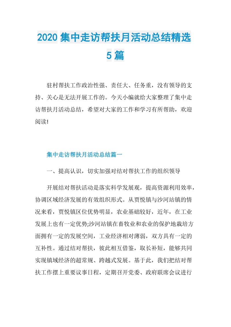 2020集中走访帮扶月活动总结精选5篇.doc_第1页