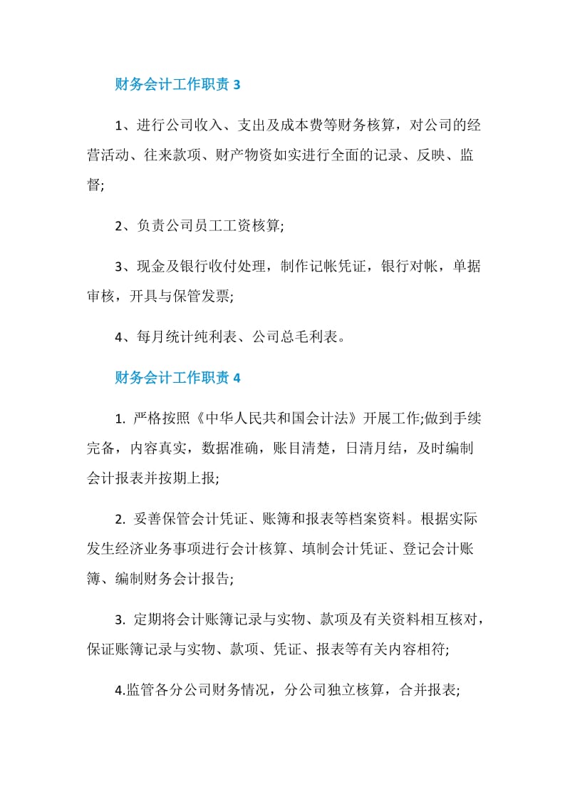 财务会计工作职责精编范文合集.doc_第2页