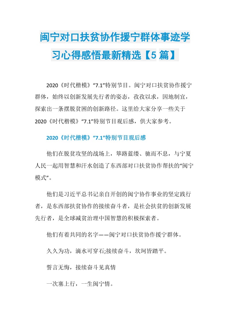 闽宁对口扶贫协作援宁群体事迹学习心得感悟最新精选【5篇】.doc_第1页