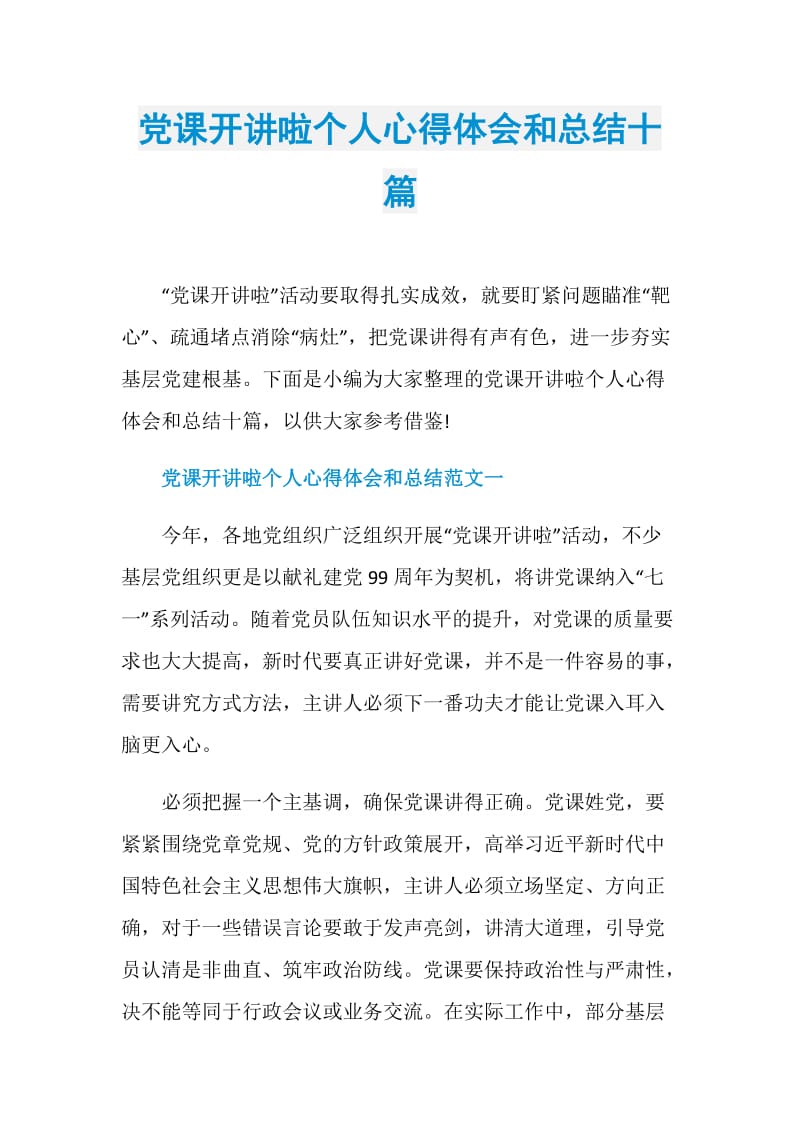 党课开讲啦个人心得体会和总结十篇.doc_第1页