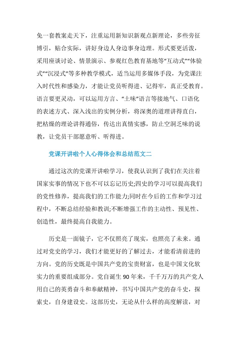 党课开讲啦个人心得体会和总结十篇.doc_第3页