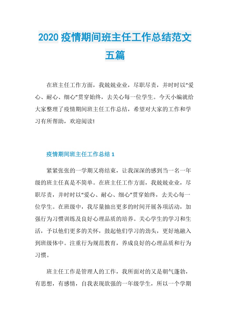 2020疫情期间班主任工作总结范文五篇.doc_第1页