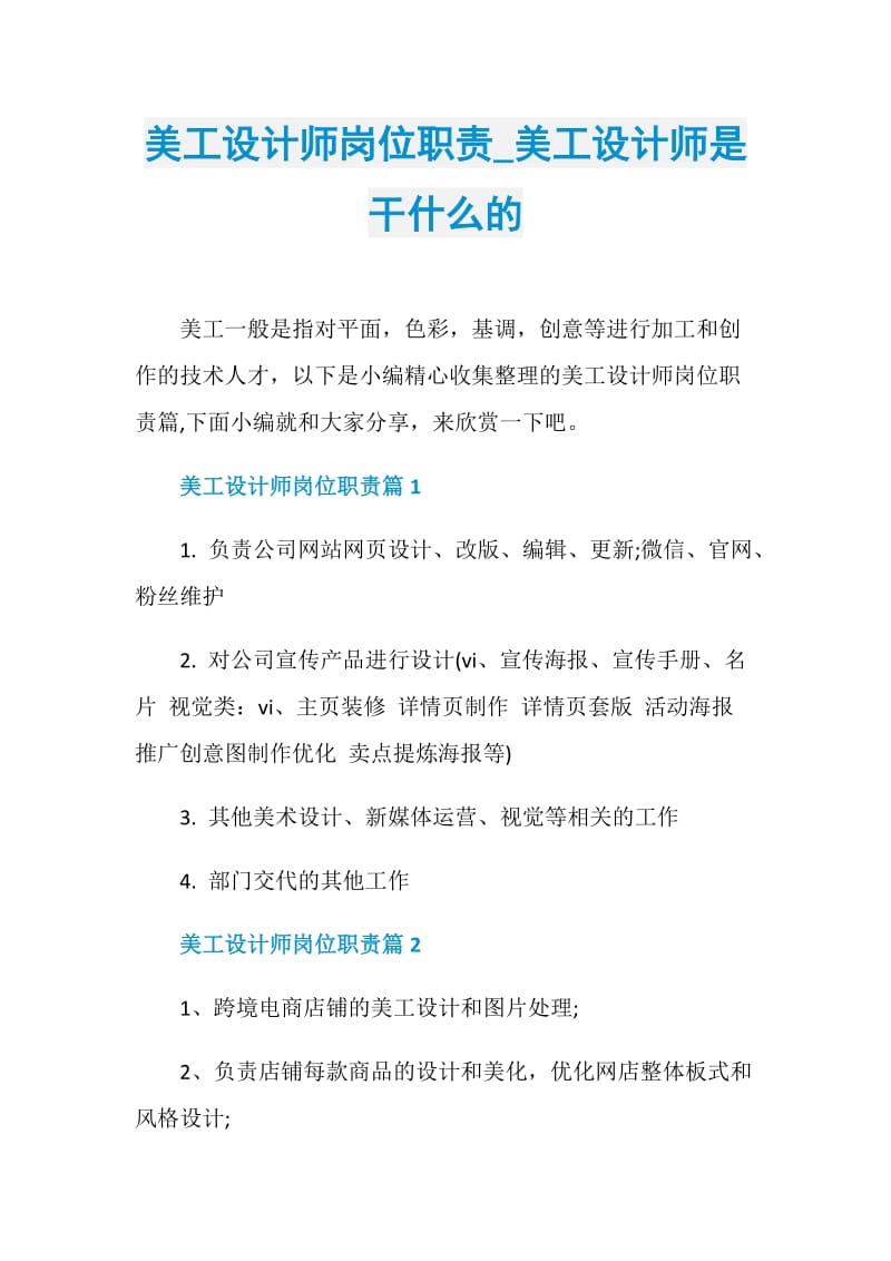 美工设计师岗位职责_美工设计师是干什么的.doc_第1页