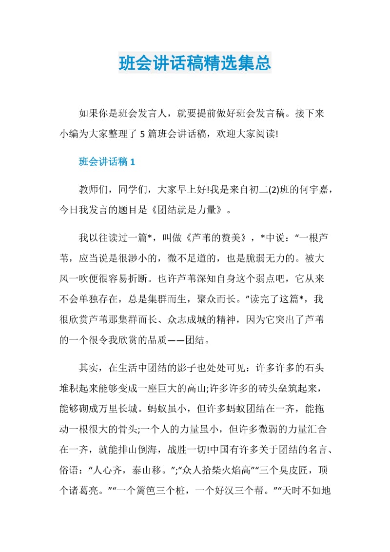 班会讲话稿精选集总.doc_第1页