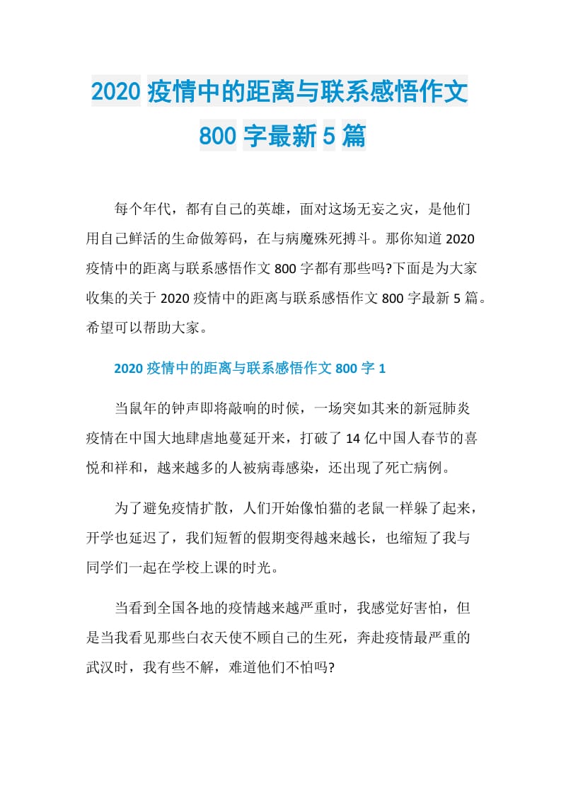 2020疫情中的距离与联系感悟作文800字最新5篇.doc_第1页