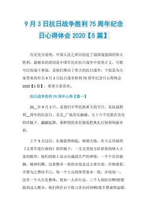 9月3日抗日战争胜利75周年纪念日心得体会2020【5篇】.doc