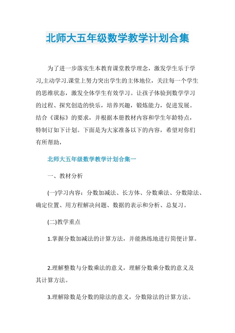 北师大五年级数学教学计划合集.doc_第1页