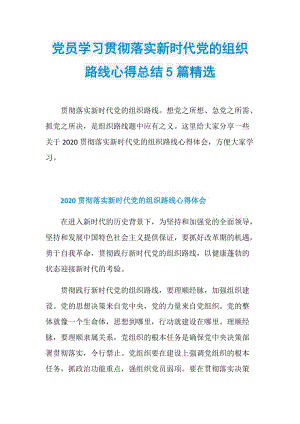 党员学习贯彻落实新时代党的组织路线心得总结5篇精选.doc