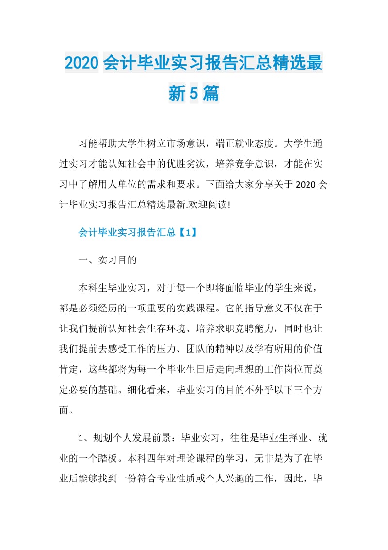 2020会计毕业实习报告汇总精选最新5篇.doc_第1页