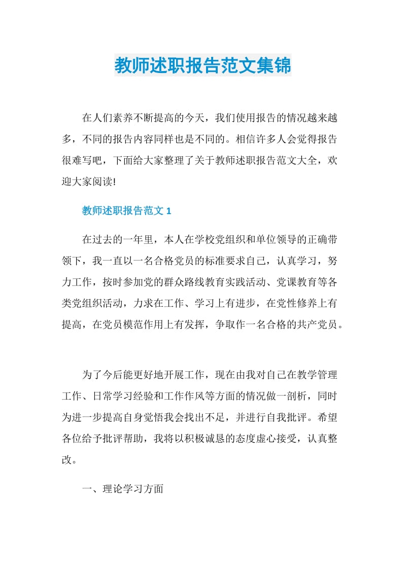 教师述职报告范文集锦.doc_第1页