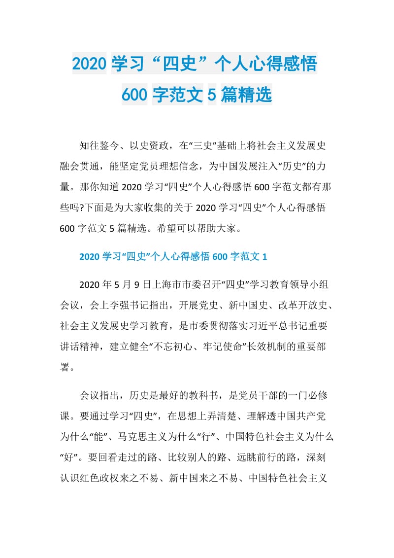 2020学习“四史”个人心得感悟600字范文5篇精选.doc_第1页