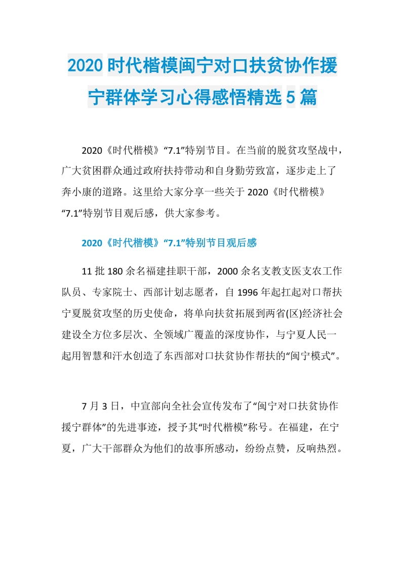 2020时代楷模闽宁对口扶贫协作援宁群体学习心得感悟精选5篇.doc_第1页