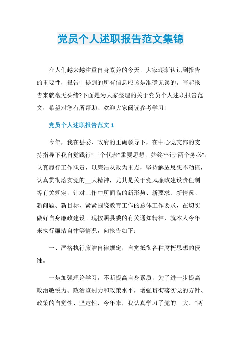 党员个人述职报告范文集锦.doc_第1页