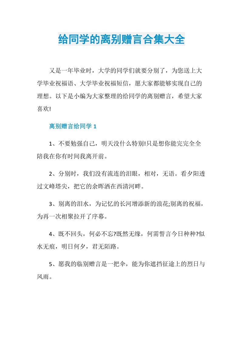 给同学的离别赠言合集大全.doc_第1页