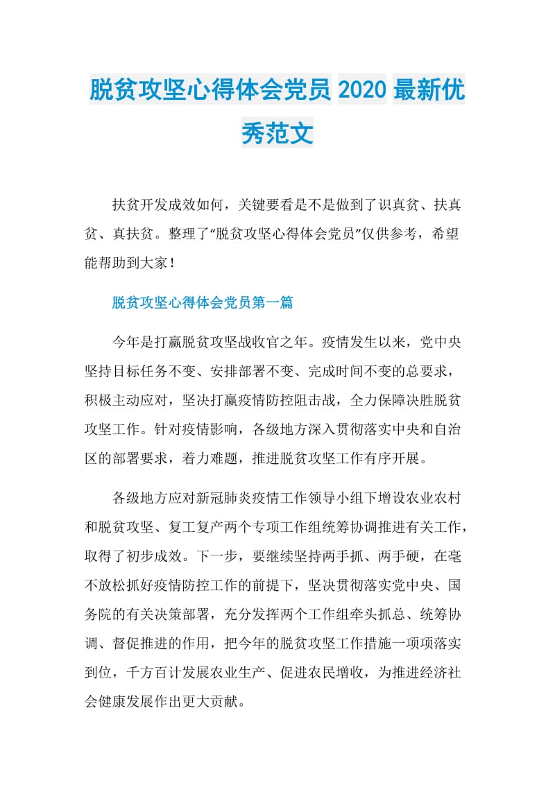 脱贫攻坚心得体会党员2020最新优秀范文.doc_第1页