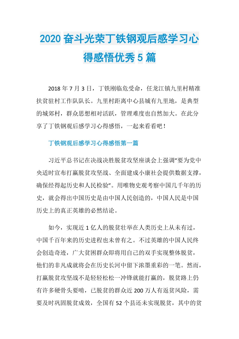 2020奋斗光荣丁铁钢观后感学习心得感悟优秀5篇.doc_第1页