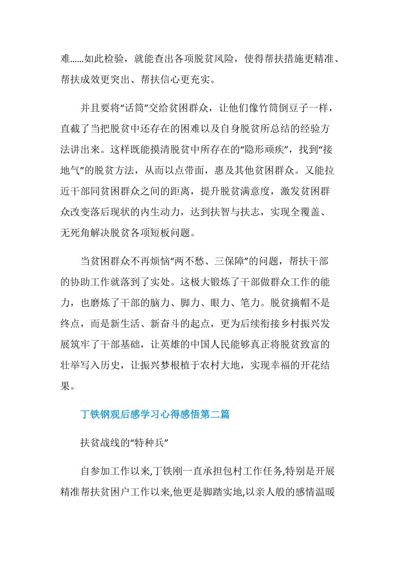 2020奋斗光荣丁铁钢观后感学习心得感悟优秀5篇.doc_第3页