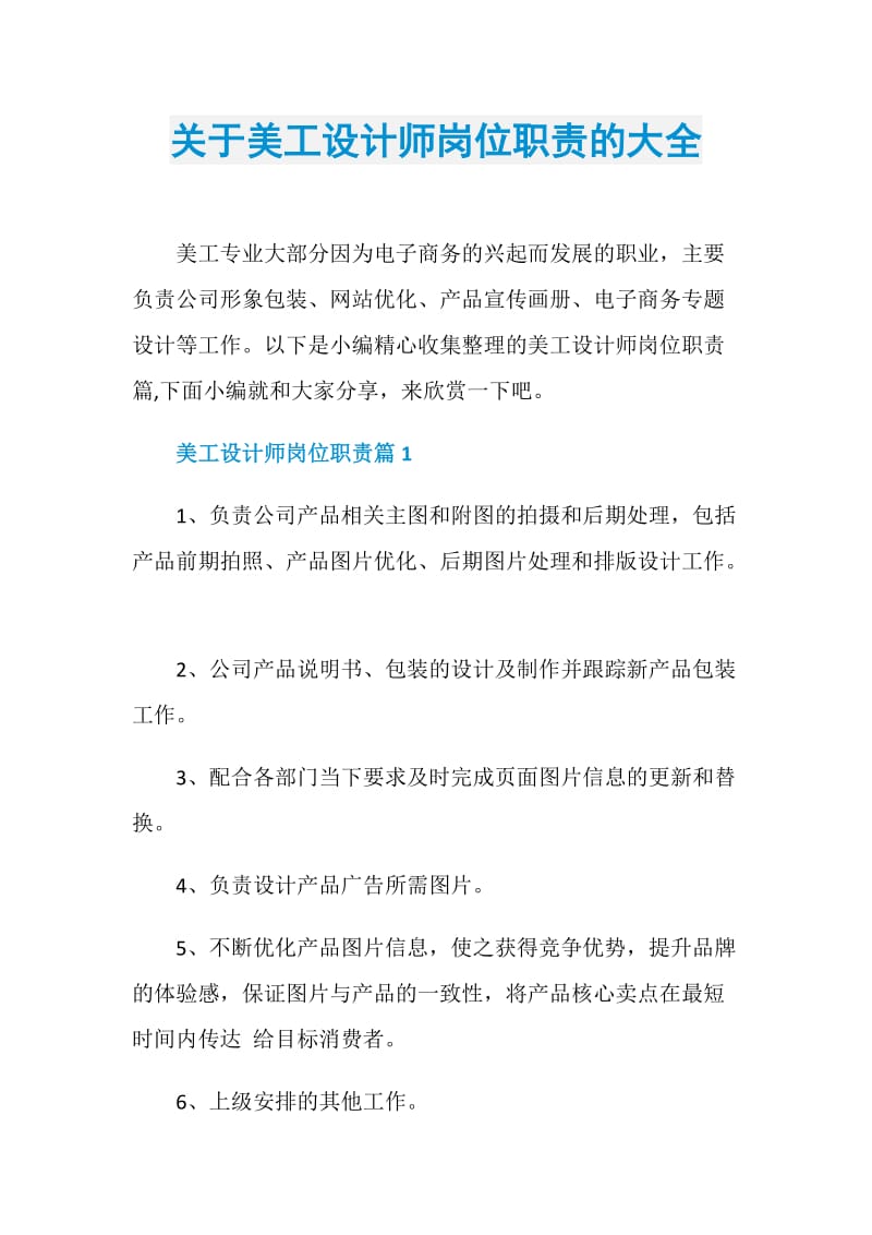 关于美工设计师岗位职责的大全.doc_第1页