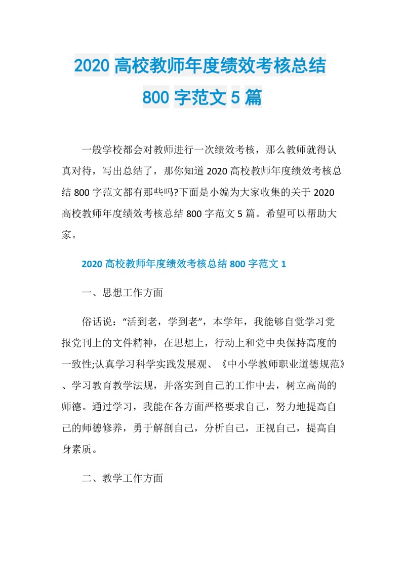 2020高校教师年度绩效考核总结800字范文5篇.doc_第1页