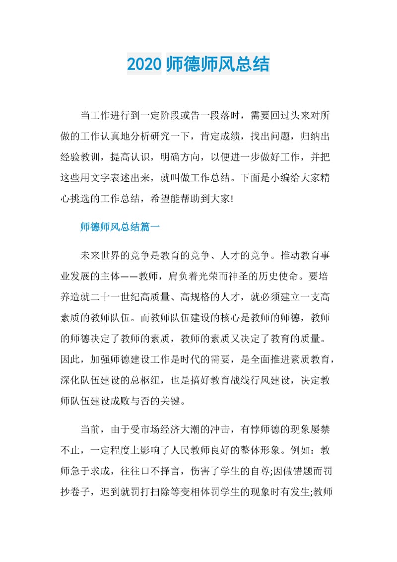 2020师德师风总结.doc_第1页