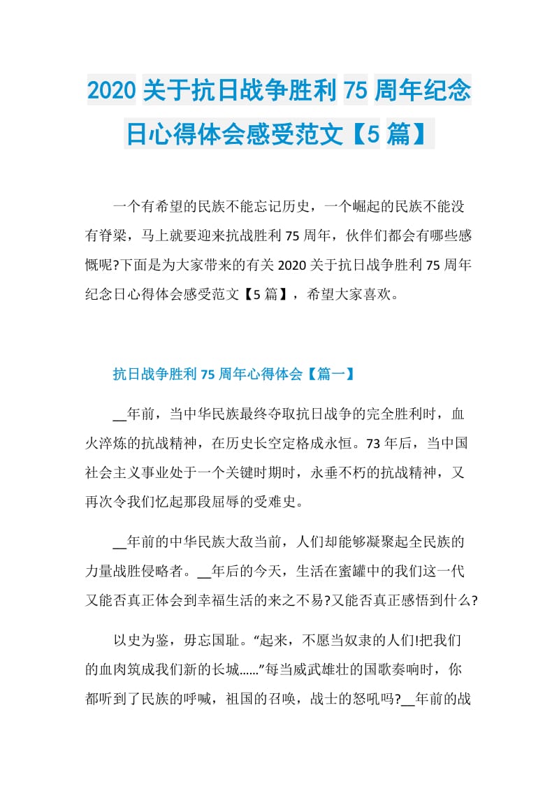 2020关于抗日战争胜利75周年纪念日心得体会感受范文【5篇】.doc_第1页