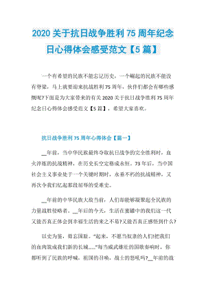 2020关于抗日战争胜利75周年纪念日心得体会感受范文【5篇】.doc