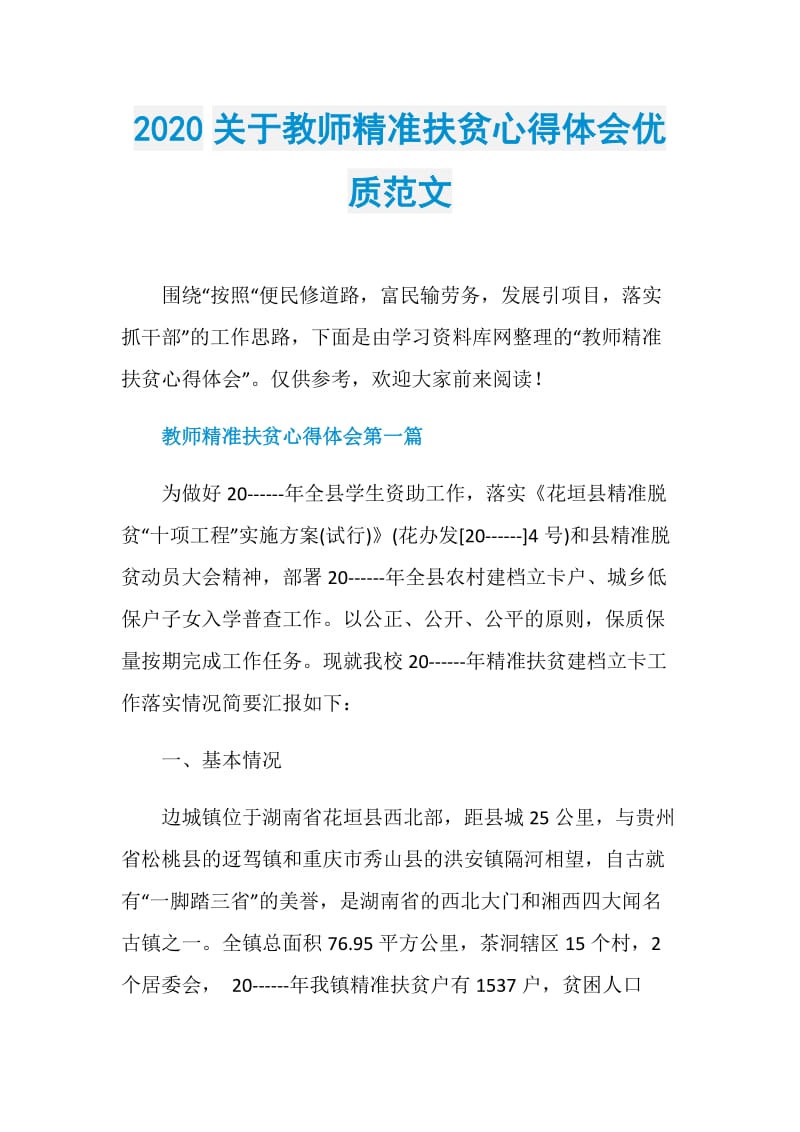 2020关于教师精准扶贫心得体会优质范文.doc_第1页