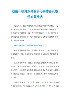 战疫一线党旗红观后心得体会及感悟5篇精选.doc