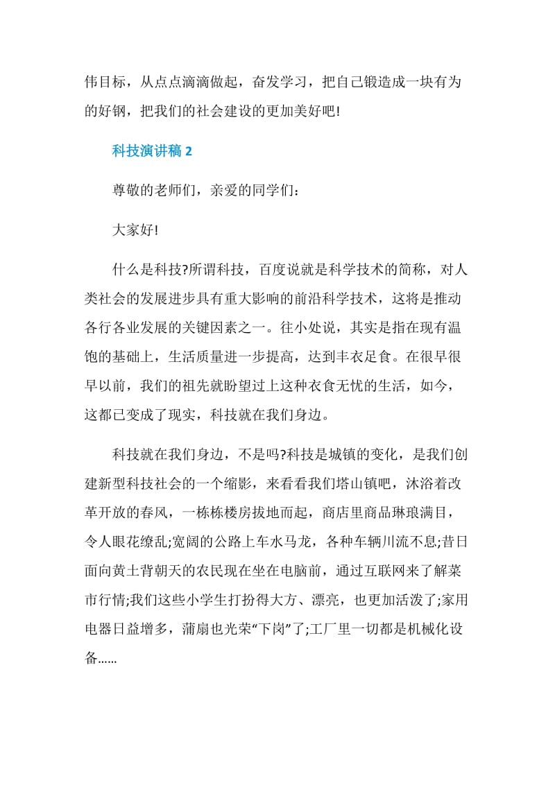 有关科技与发展的演讲稿全新汇总.doc_第3页