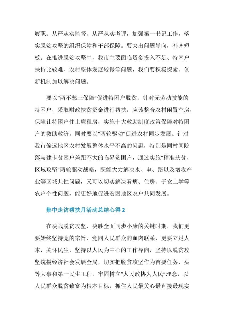 2020集中走访帮扶月活动总结心得范文5篇.doc_第2页