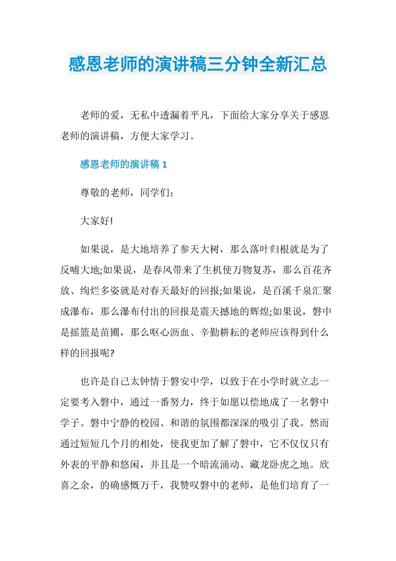 感恩老师的演讲稿三分钟全新汇总.doc_第1页