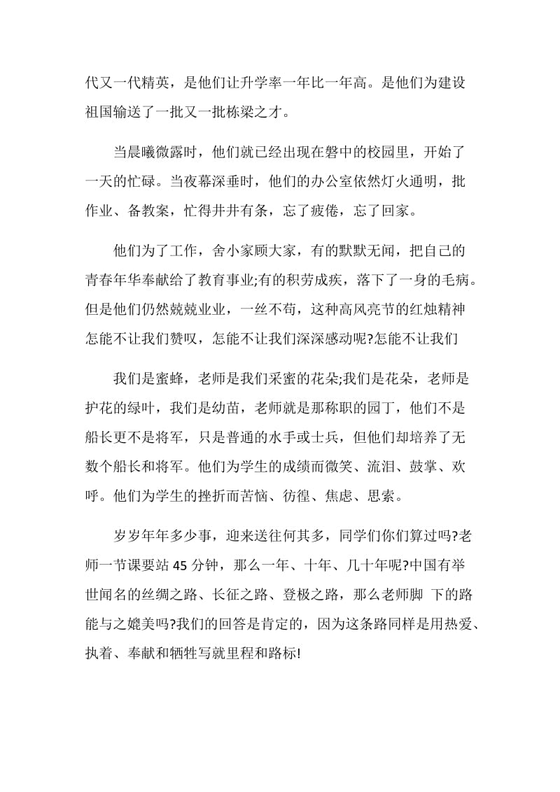 感恩老师的演讲稿三分钟全新汇总.doc_第2页