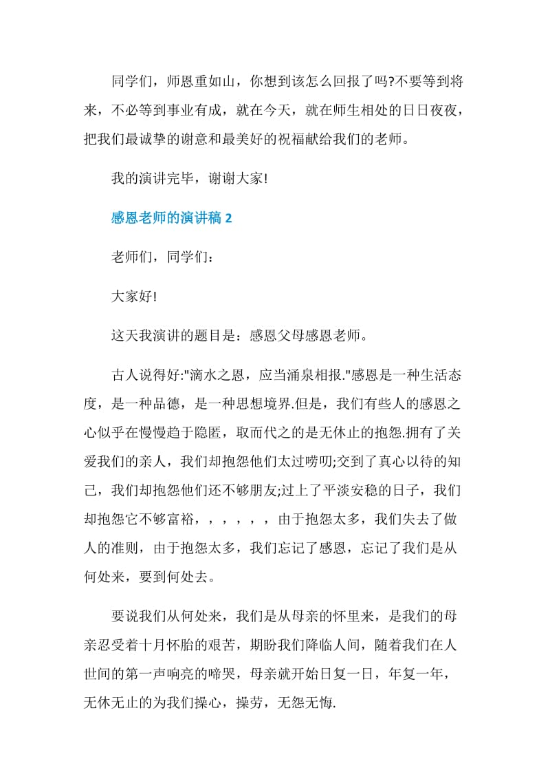 感恩老师的演讲稿三分钟全新汇总.doc_第3页