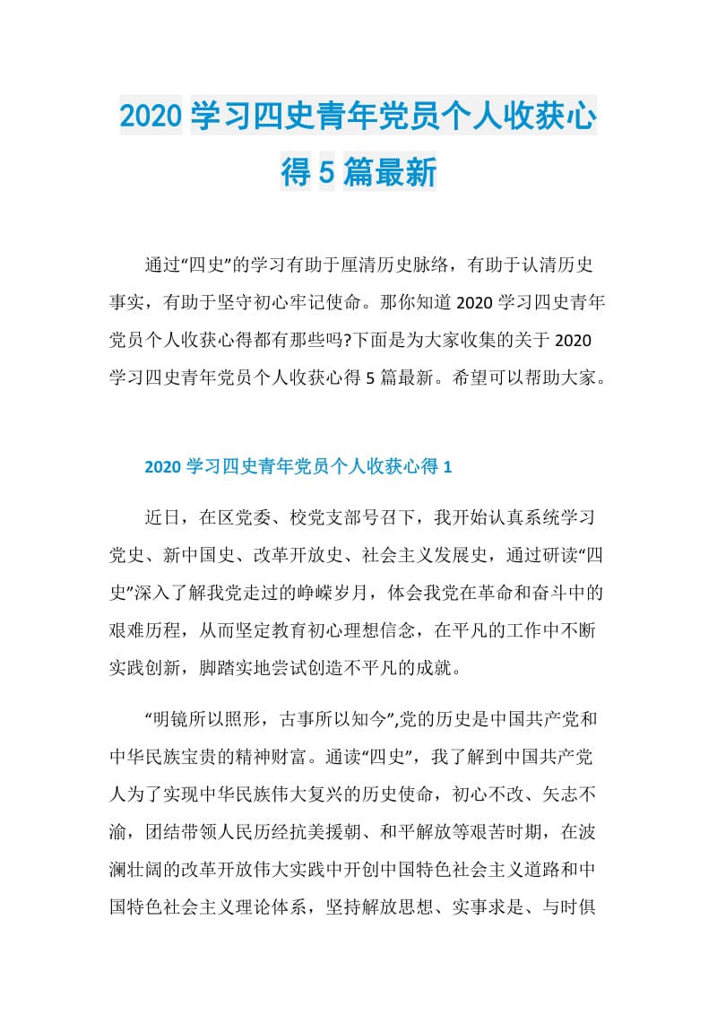 2020学习四史青年党员个人收获心得5篇最新.doc_第1页