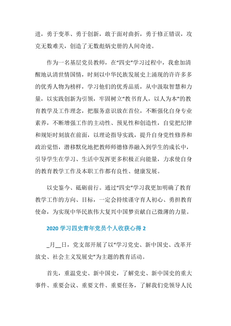 2020学习四史青年党员个人收获心得5篇最新.doc_第2页