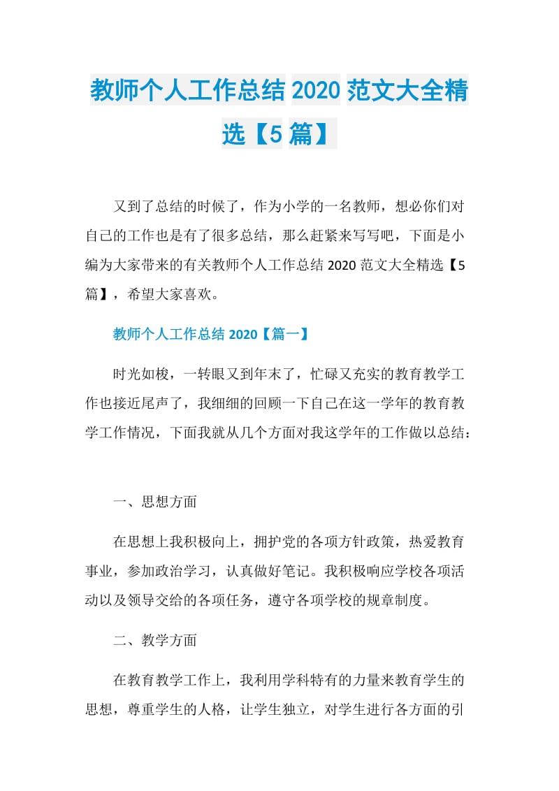 教师个人工作总结2020范文大全精选【5篇】.doc_第1页