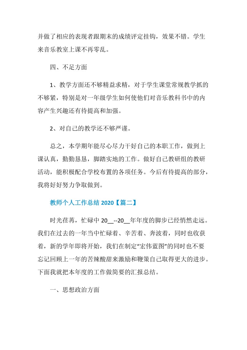 教师个人工作总结2020范文大全精选【5篇】.doc_第3页