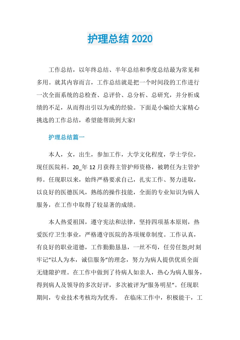 护理总结2020.doc_第1页