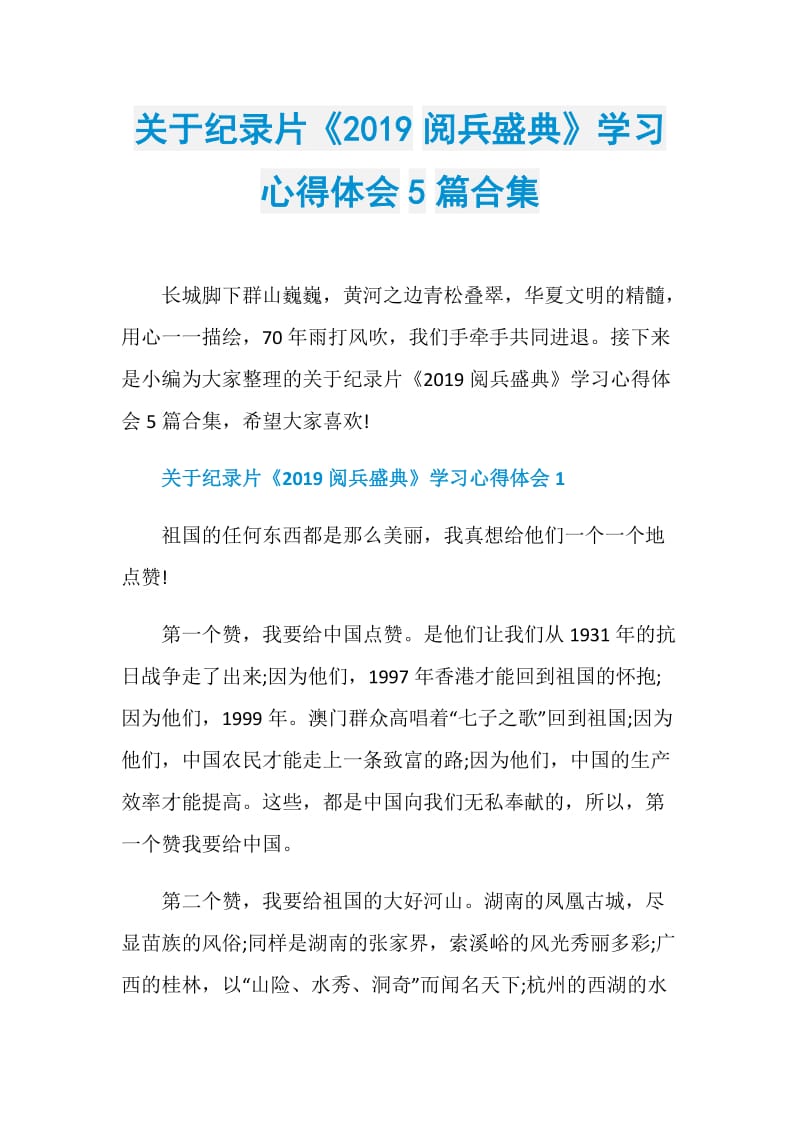 关于纪录片《2019阅兵盛典》学习心得体会5篇合集.doc_第1页