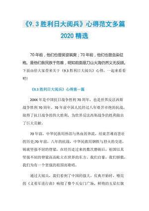 《9.3胜利日大阅兵》心得范文多篇2020精选.doc