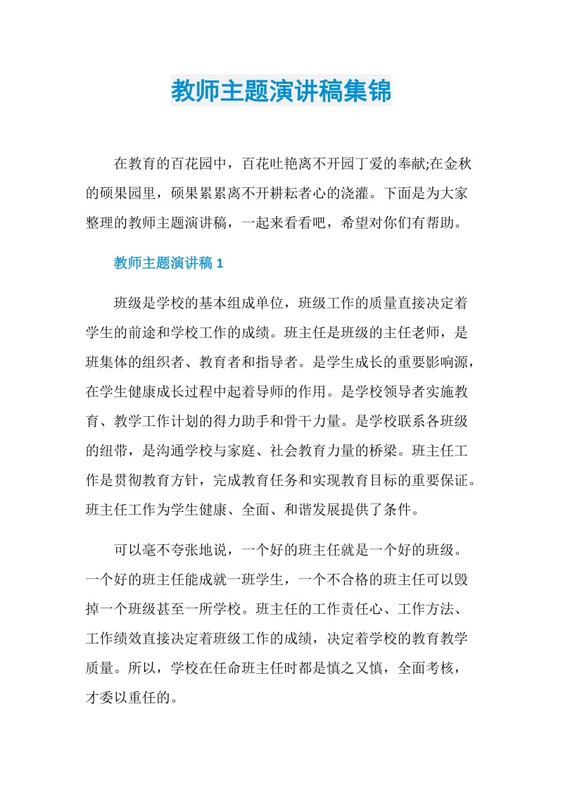 教师主题演讲稿集锦.doc_第1页