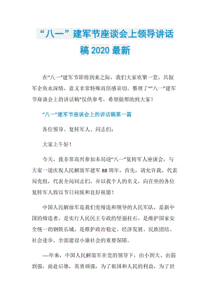 “八一”建军节座谈会上领导讲话稿2020最新.doc