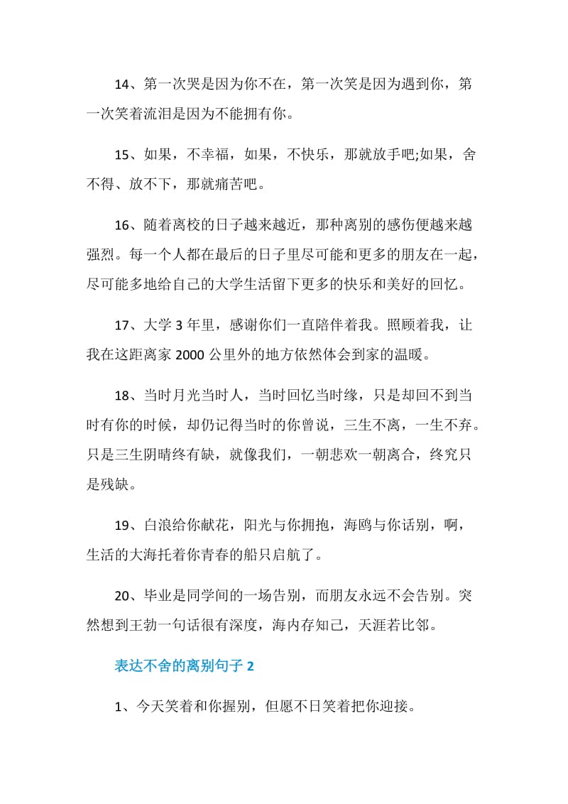 2020年表达不舍的离别句子大全.doc_第3页